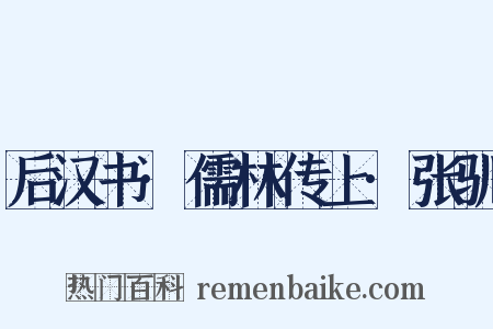 后汉书·儒林传上·张驯是什么意思的图片